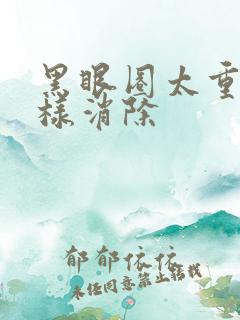 黑眼圈太重怎么样消除