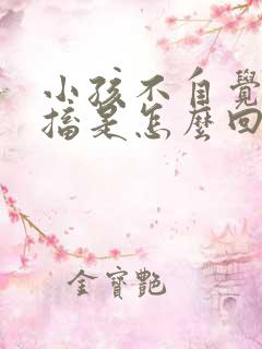 小孩不自觉的抽搐是怎么回事