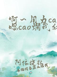 啊～用力cao嗯cao烂我红豆