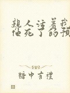 亲人活着我梦见他死了的预兆?