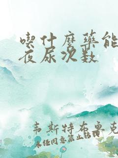 吃什么药能减少夜尿次数