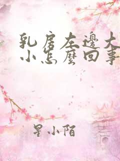 乳房左边大右边小怎么回事