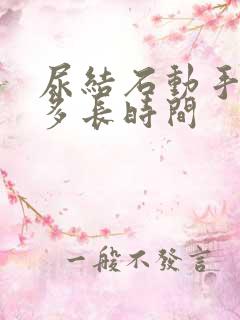 尿结石动手术要多长时间