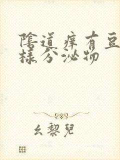 阴道痒有豆腐渣样分泌物