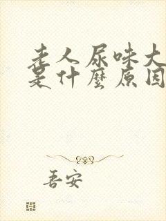 老人尿味大难闻是什么原因