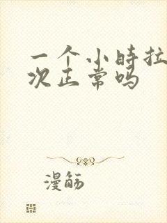 一个小时拉尿一次正常吗