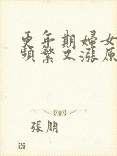 更年期妇女小便频繁又涨原因