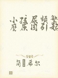 小孩尿频繁是什么原因引起的