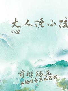 大人挠小孩的脚心