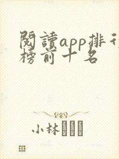 阅读app排行榜前十名