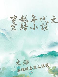 穿越年代文推荐完结小说