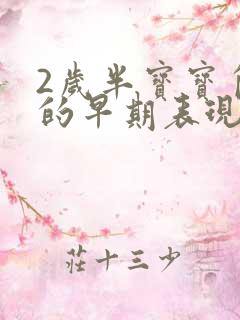 2岁半宝宝自闭的早期表现