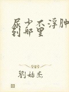 尿少不浮肿水跑到哪里