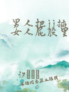 男人把jj插入女人屁股里视频在线观看