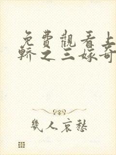 免费观看上错花轿之三嫁奇缘电视剧