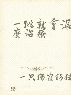 一跳就会漏尿怎么治疗