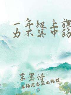 一年级上课注意力不集中的原因及解决办法