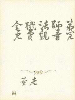 全职法师第6季免费观看完整版高清在线观看