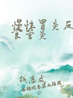 慢性胃炎反流性食管炎