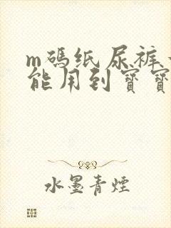 m码纸尿裤一般能用到宝宝几个月