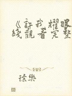 《许我耀眼》在线观看完整版高清第