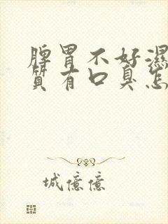 脾胃不好湿热体质有口臭怎么办