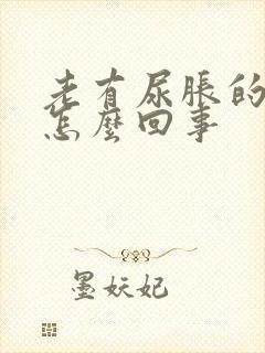 老有尿胀的感觉怎么回事