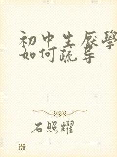 初中生厌学家长如何疏导