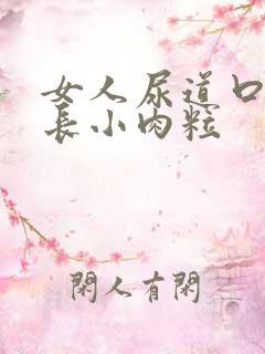 女人尿道口下边长小肉粒