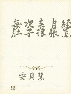 每次来月经前小肚子很胀怎么回事?