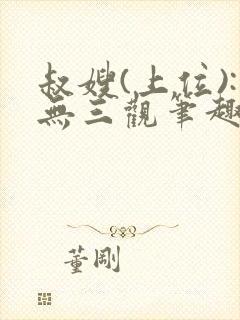 叔嫂(上位):无三观笔趣阁