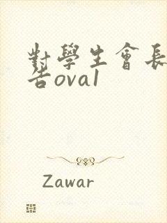 对学生会长的忠告ova1