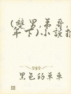 (双男,弟哥,年下)小说推荐