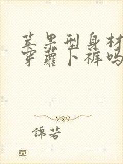 苹果型身材适合穿萝卜裤吗