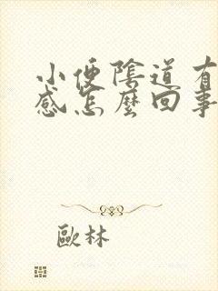 小便阴道有灼热感怎么回事