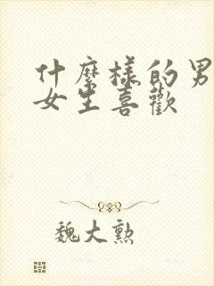 什么样的男生受女生喜欢