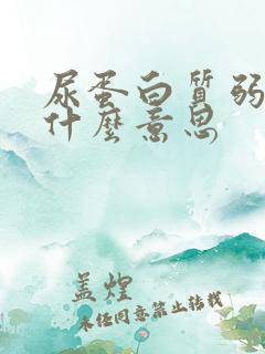 尿蛋白质弱阳性什么意思