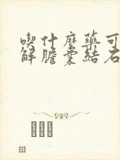 吃什么药可以溶解胆囊结石