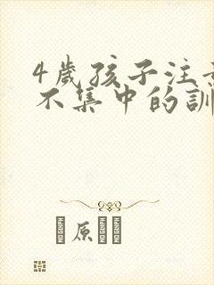 4岁孩子注意力不集中的训练方法