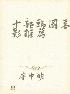 十部韩国喜剧电影推荐