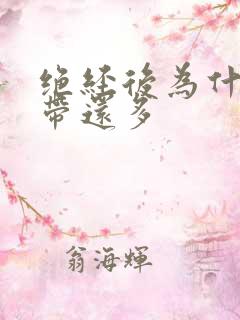 绝经后为什么白带还多