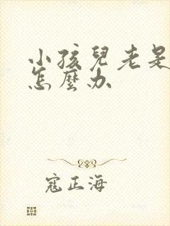 小孩儿老是尿床怎么办