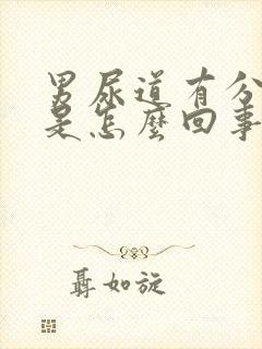 男尿道有分泌物是怎么回事