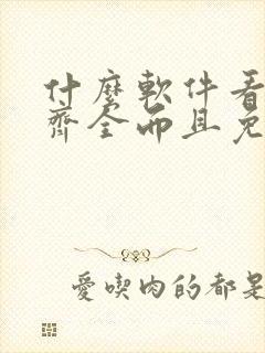 什么软件看漫画齐全而且免费