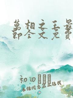 万相之王最新章节全文免费阅读辰东