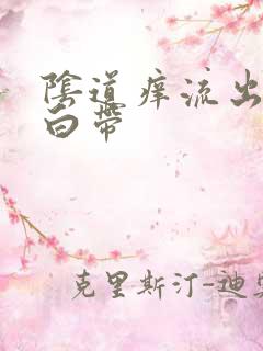 阴道痒流出黄色白带