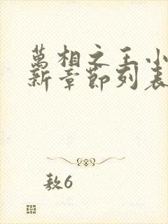 万相之王小说最新章节列表列表