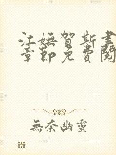 江妩贺斯聿最新章节免费阅读全文