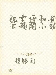 祝雯倩和爸爸的笔趣阁小说