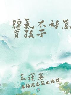 脾气不好怎么教育孩子